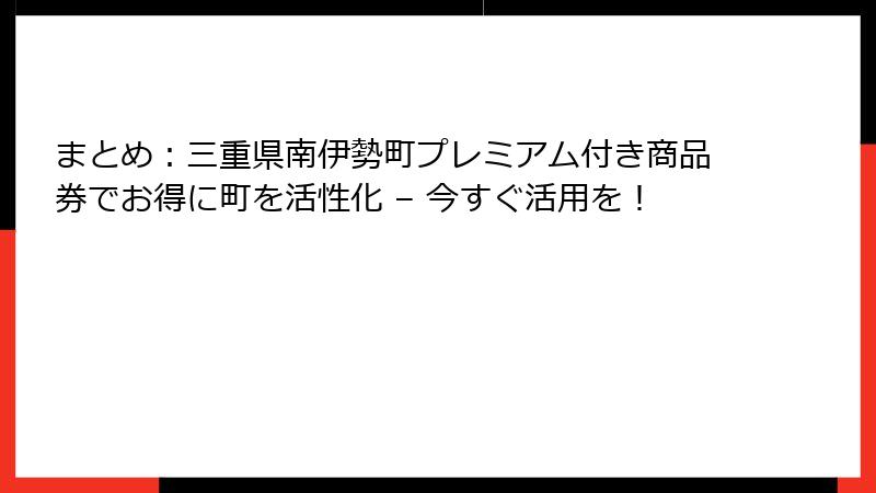 まとめ：三重県南伊勢町プレミアム付き商品券でお得に町を活性化 – 今すぐ活用を！