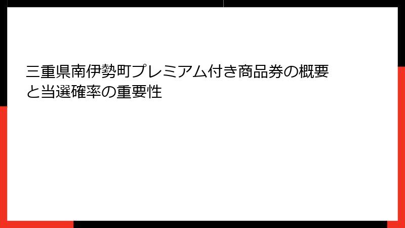 三重県南伊勢町プレミアム付き商品券の概要と当選確率の重要性