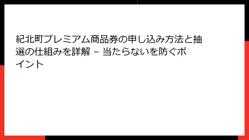 紀北町プレミアム商品券の申し込み方法と抽選の仕組みを詳解 – 当たらないを防ぐポイント