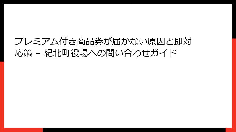 プレミアム付き商品券が届かない原因と即対応策 – 紀北町役場への問い合わせガイド