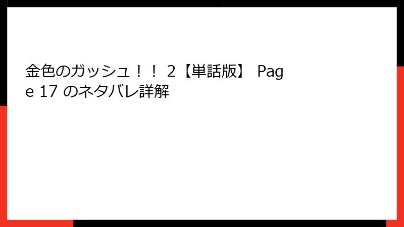 金色のガッシュ！！ 2【単話版】 Page 17 のネタバレ詳解