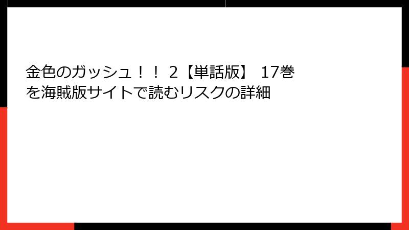 金色のガッシュ！！ 2【単話版】 17巻を海賊版サイトで読むリスクの詳細