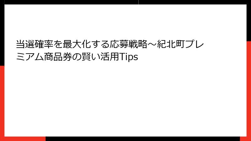 当選確率を最大化する応募戦略～紀北町プレミアム商品券の賢い活用Tips