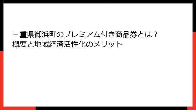 三重県御浜町のプレミアム付き商品券とは？概要と地域経済活性化のメリット