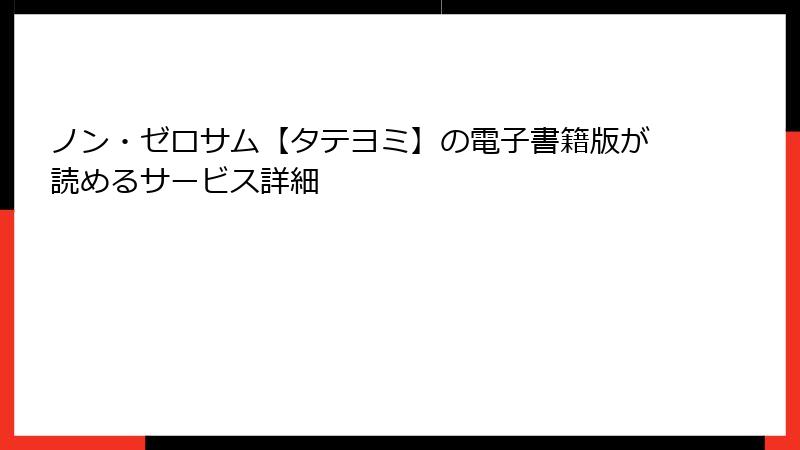 ノン・ゼロサム【タテヨミ】の電子書籍版が読めるサービス詳細