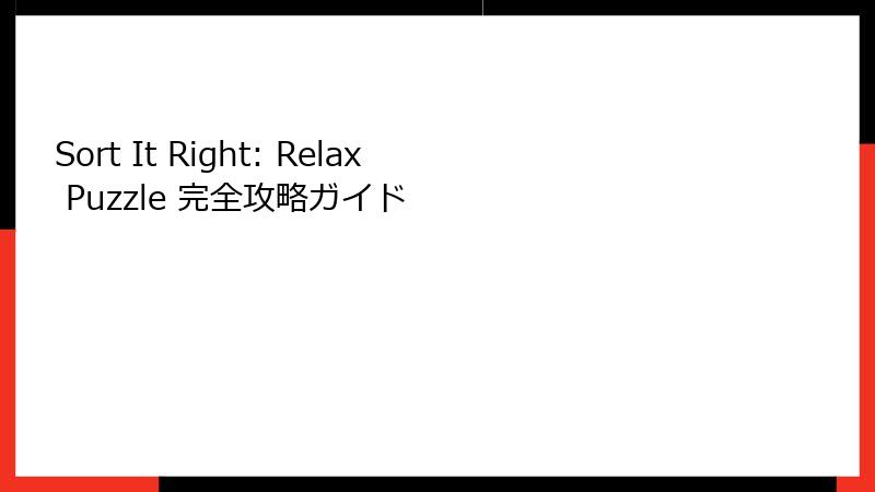 Sort It Right: Relax Puzzle 完全攻略ガイド