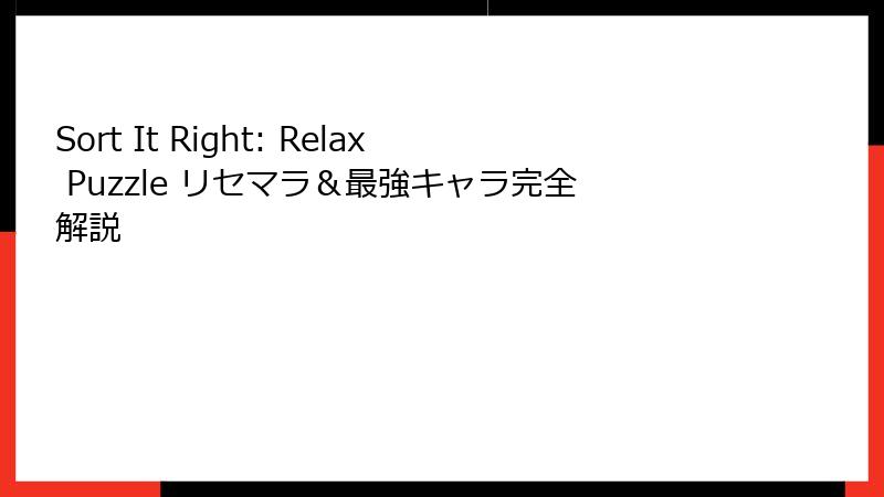 Sort It Right: Relax Puzzle リセマラ＆最強キャラ完全解説