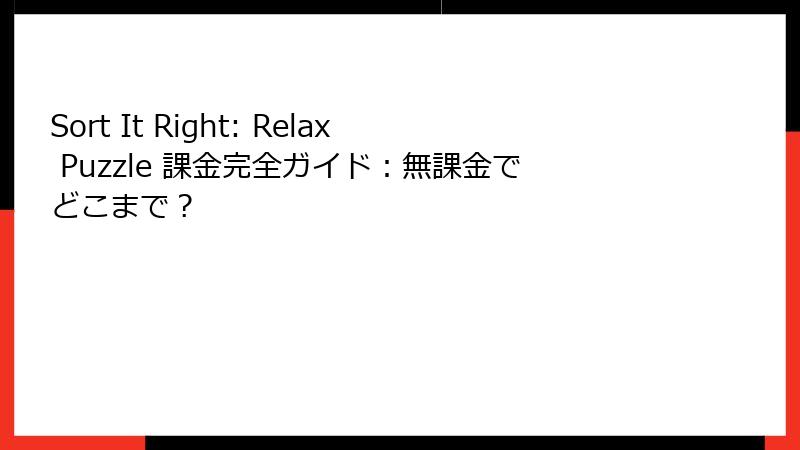 Sort It Right: Relax Puzzle 課金完全ガイド：無課金でどこまで？