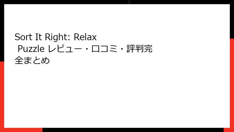 Sort It Right: Relax Puzzle レビュー・口コミ・評判完全まとめ