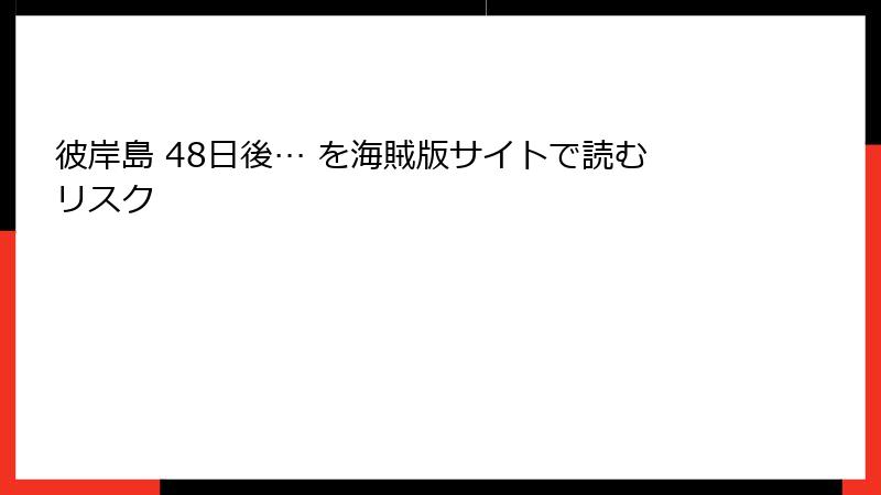 彼岸島 48日後… を海賊版サイトで読むリスク