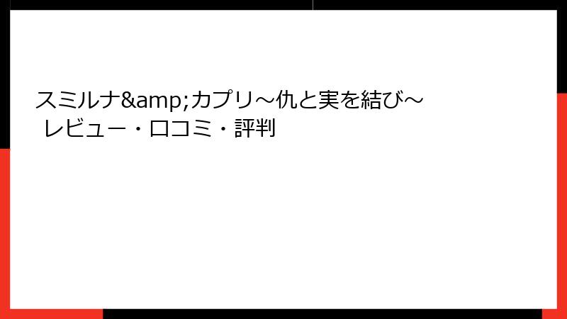 スミルナ&カプリ～仇と実を結び～ レビュー・口コミ・評判