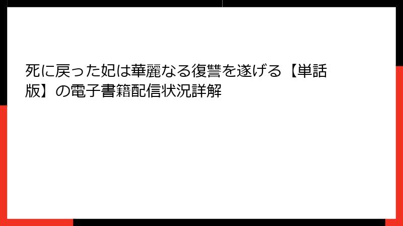 死に戻った妃は華麗なる復讐を遂げる【単話版】の電子書籍配信状況詳解