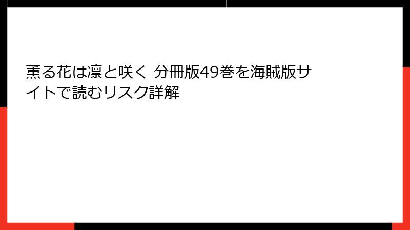薫る花は凛と咲く 分冊版49巻を海賊版サイトで読むリスク詳解