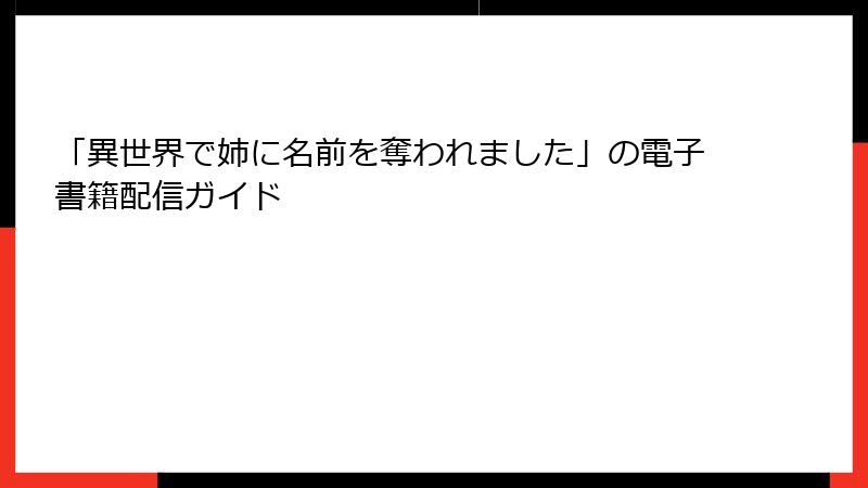 「異世界で姉に名前を奪われました」の電子書籍配信ガイド