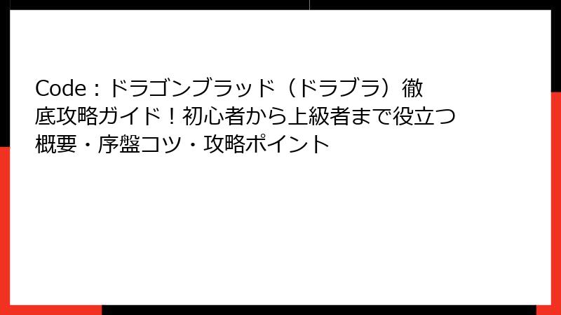 Code：ドラゴンブラッド（ドラブラ）徹底攻略ガイド！初心者から上級者まで役立つ概要・序盤コツ・攻略ポイント