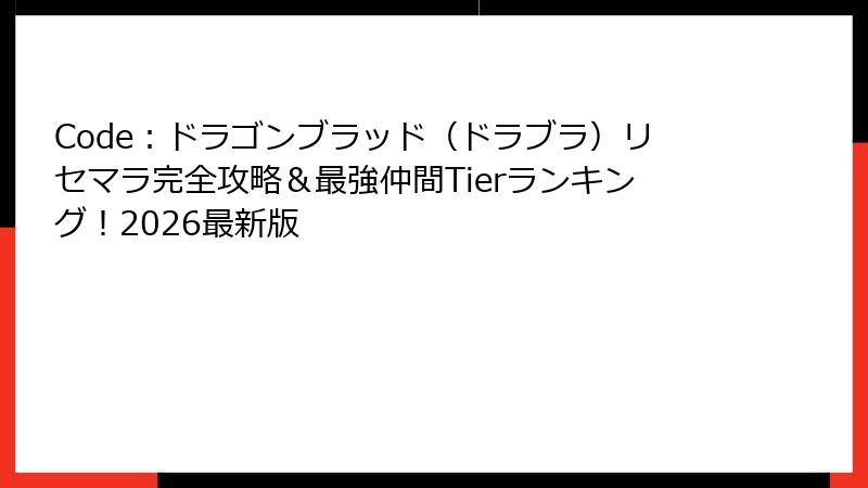 Code：ドラゴンブラッド（ドラブラ）リセマラ完全攻略＆最強仲間Tierランキング！2026最新版