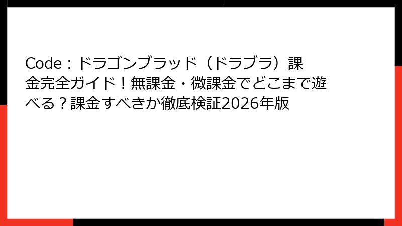 Code：ドラゴンブラッド（ドラブラ）課金完全ガイド！無課金・微課金でどこまで遊べる？課金すべきか徹底検証2026年版