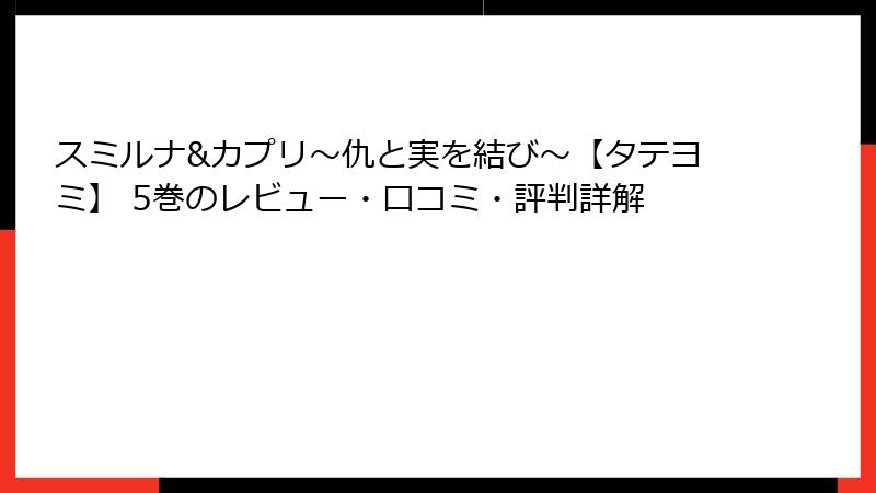 スミルナ&カプリ～仇と実を結び～【タテヨミ】 5巻のレビュー・口コミ・評判詳解