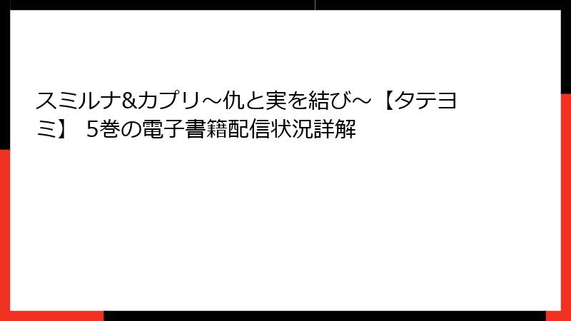 スミルナ&カプリ～仇と実を結び～【タテヨミ】 5巻の電子書籍配信状況詳解
