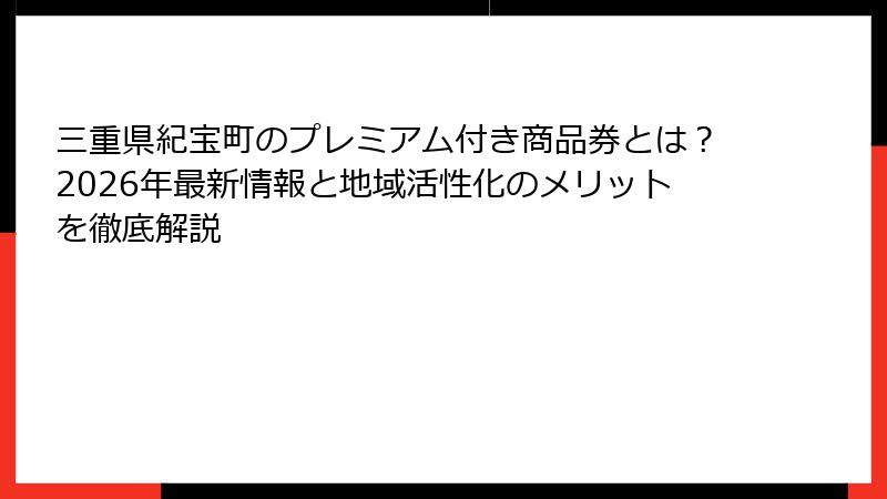 三重県紀宝町のプレミアム付き商品券とは？2026年最新情報と地域活性化のメリットを徹底解説