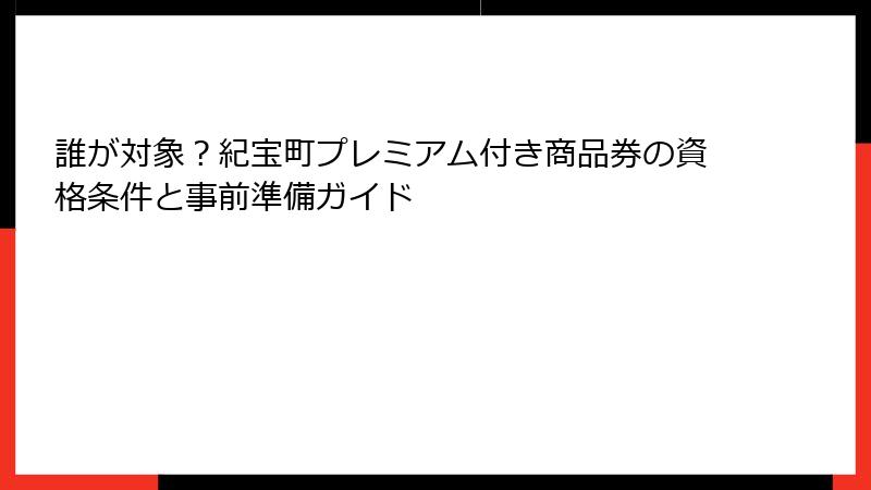 誰が対象？紀宝町プレミアム付き商品券の資格条件と事前準備ガイド