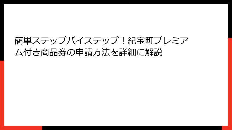簡単ステップバイステップ！紀宝町プレミアム付き商品券の申請方法を詳細に解説