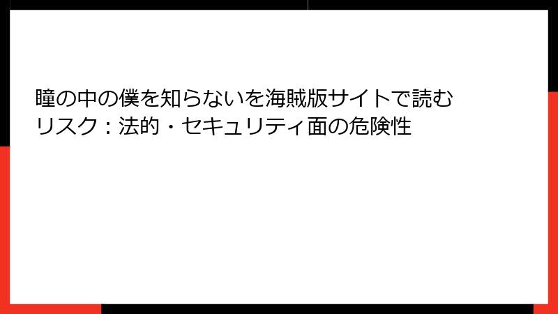 瞳の中の僕を知らないを海賊版サイトで読むリスク:法的・セキュリティ面の危険性