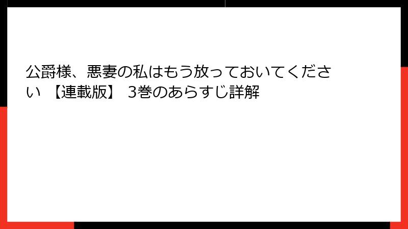 公爵様、悪妻の私はもう放っておいてください 【連載版】 3巻のあらすじ詳解