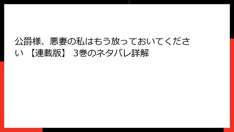 公爵様、悪妻の私はもう放っておいてください 【連載版】 3巻のネタバレ詳解