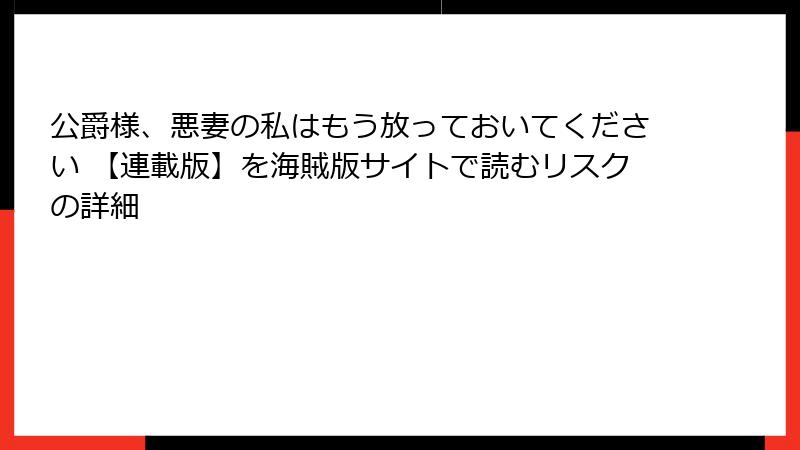 公爵様、悪妻の私はもう放っておいてください 【連載版】を海賊版サイトで読むリスクの詳細