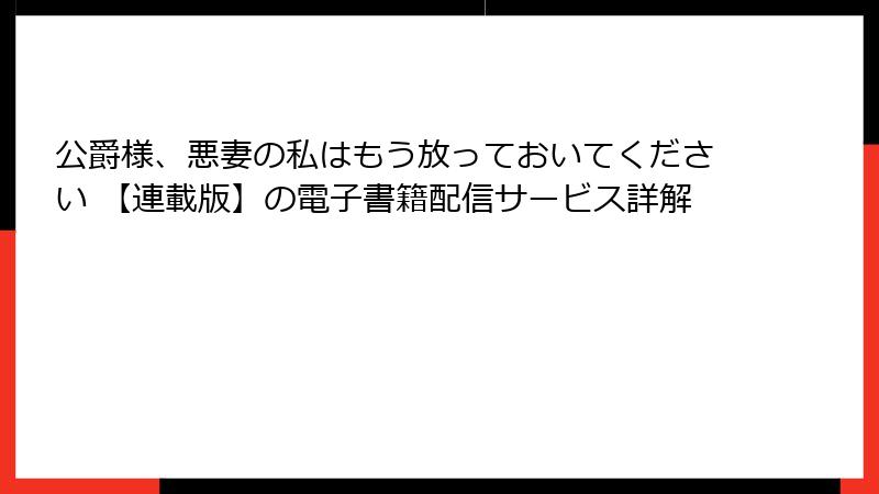 公爵様、悪妻の私はもう放っておいてください 【連載版】の電子書籍配信サービス詳解