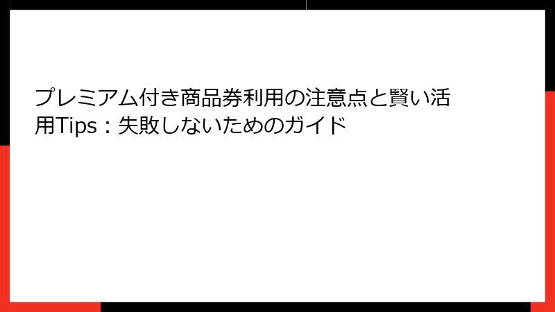 プレミアム付き商品券利用の注意点と賢い活用Tips：失敗しないためのガイド