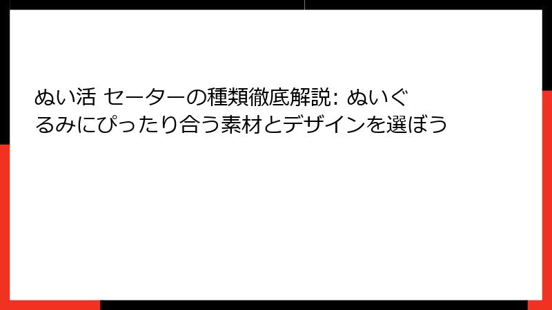 ぬい活 セーターの種類徹底解説: ぬいぐるみにぴったり合う素材とデザインを選ぼう