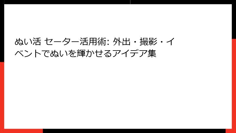 ぬい活 セーター活用術: 外出・撮影・イベントでぬいを輝かせるアイデア集