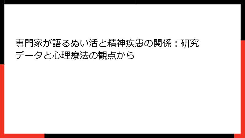 専門家が語るぬい活と精神疾患の関係：研究データと心理療法の観点から