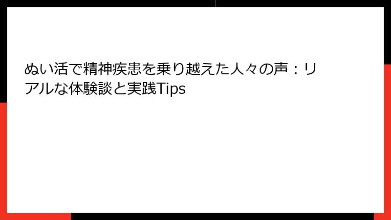 ぬい活で精神疾患を乗り越えた人々の声：リアルな体験談と実践Tips