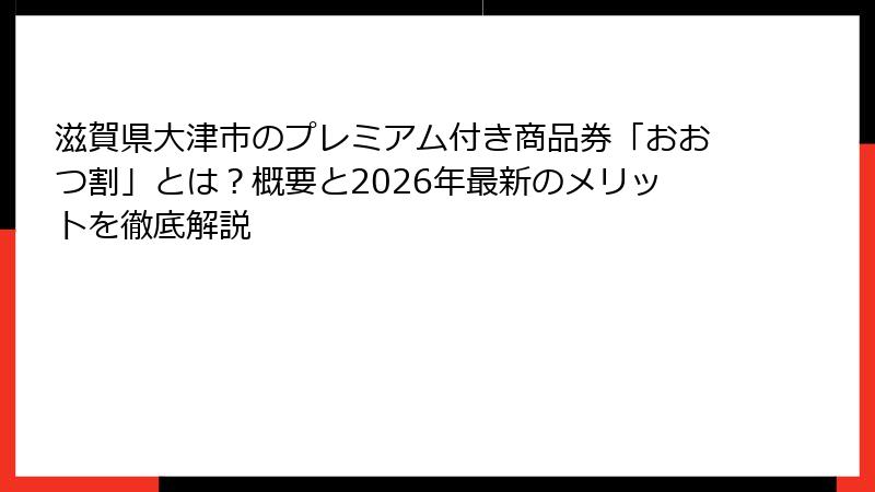 滋賀県大津市のプレミアム付き商品券「おおつ割」とは？概要と2026年最新のメリットを徹底解説