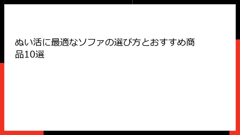 ぬい活に最適なソファの選び方とおすすめ商品10選