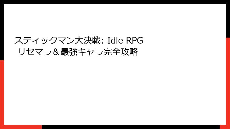 スティックマン大決戦: Idle RPG リセマラ＆最強キャラ完全攻略