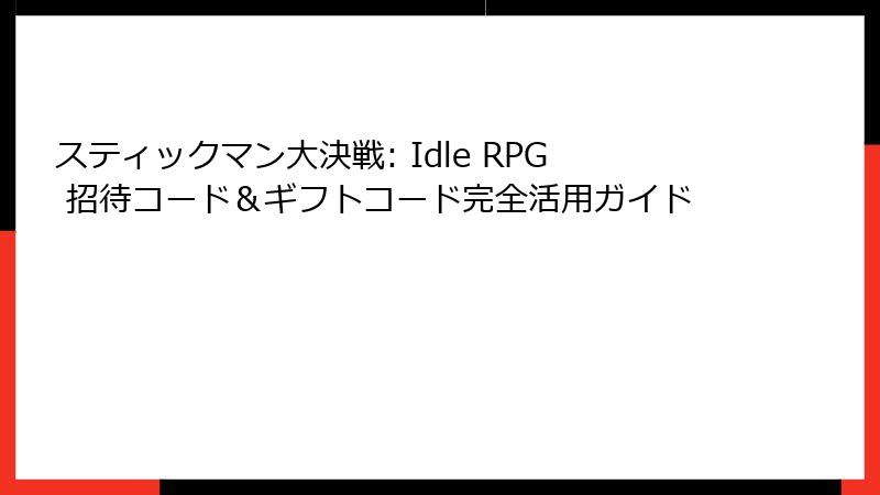スティックマン大決戦: Idle RPG 招待コード＆ギフトコード完全活用ガイド