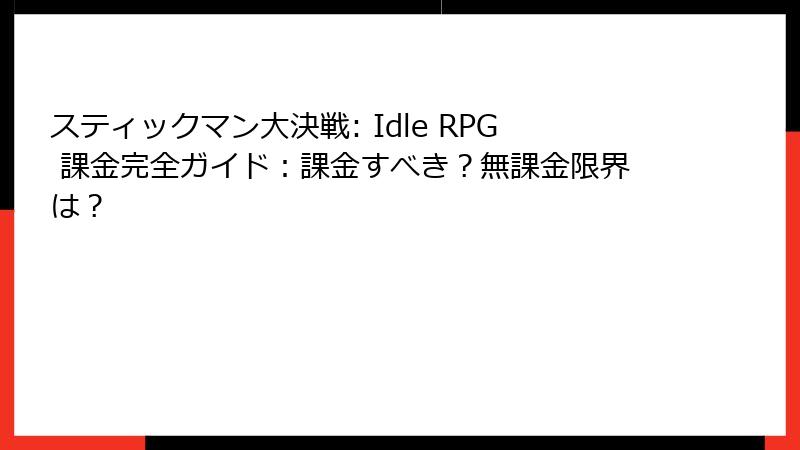 スティックマン大決戦: Idle RPG 課金完全ガイド：課金すべき？無課金限界は？