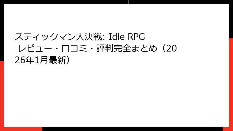 スティックマン大決戦: Idle RPG レビュー・口コミ・評判完全まとめ（2026年1月最新）