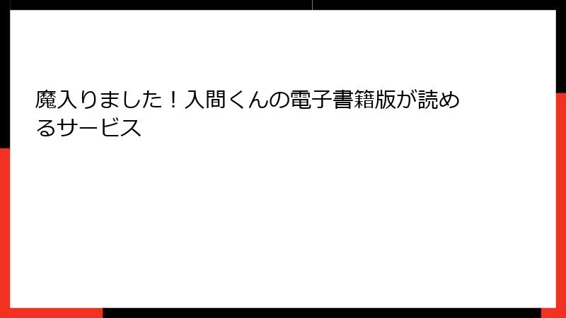 魔入りました！入間くんの電子書籍版が読めるサービス