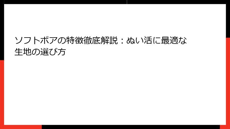 ソフトボアの特徴徹底解説：ぬい活に最適な生地の選び方