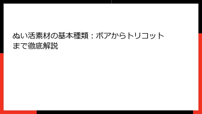ぬい活素材の基本種類：ボアからトリコットまで徹底解説