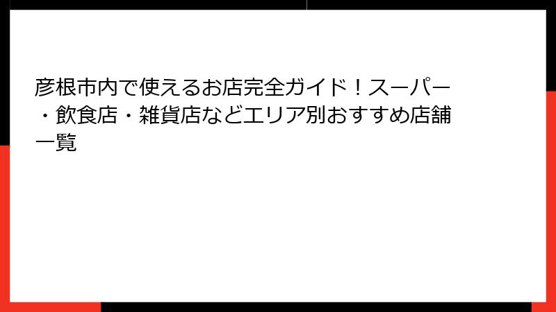 彦根市内で使えるお店完全ガイド！スーパー・飲食店・雑貨店などエリア別おすすめ店舗一覧