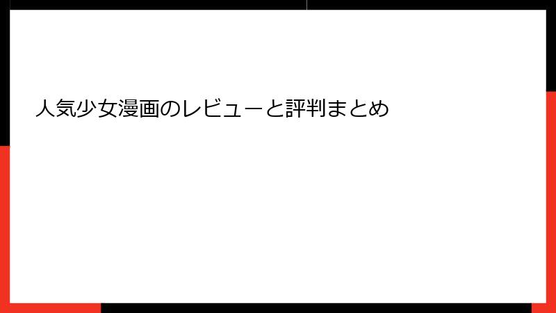 人気少女漫画のレビューと評判まとめ