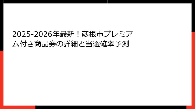 2025-2026年最新!彦根市プレミアム付き商品券の詳細と当選確率予測
