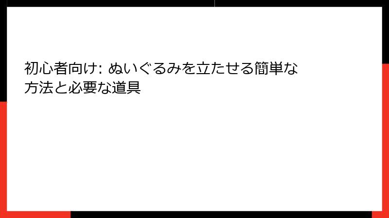 初心者向け: ぬいぐるみを立たせる簡単な方法と必要な道具