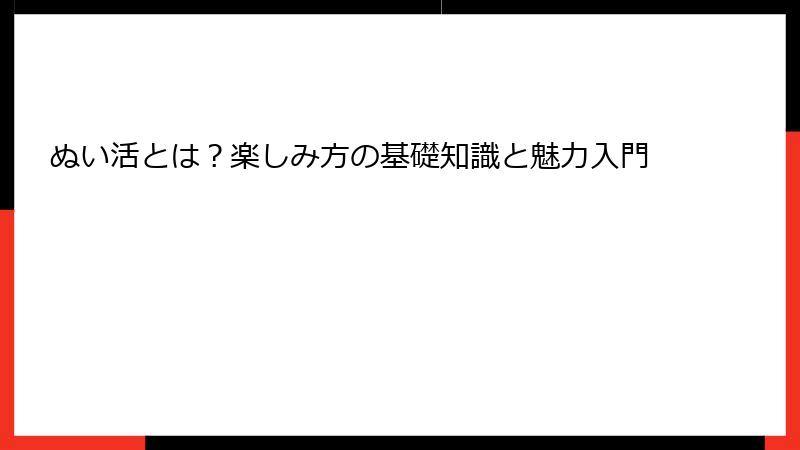 ぬい活とは？楽しみ方の基礎知識と魅力入門